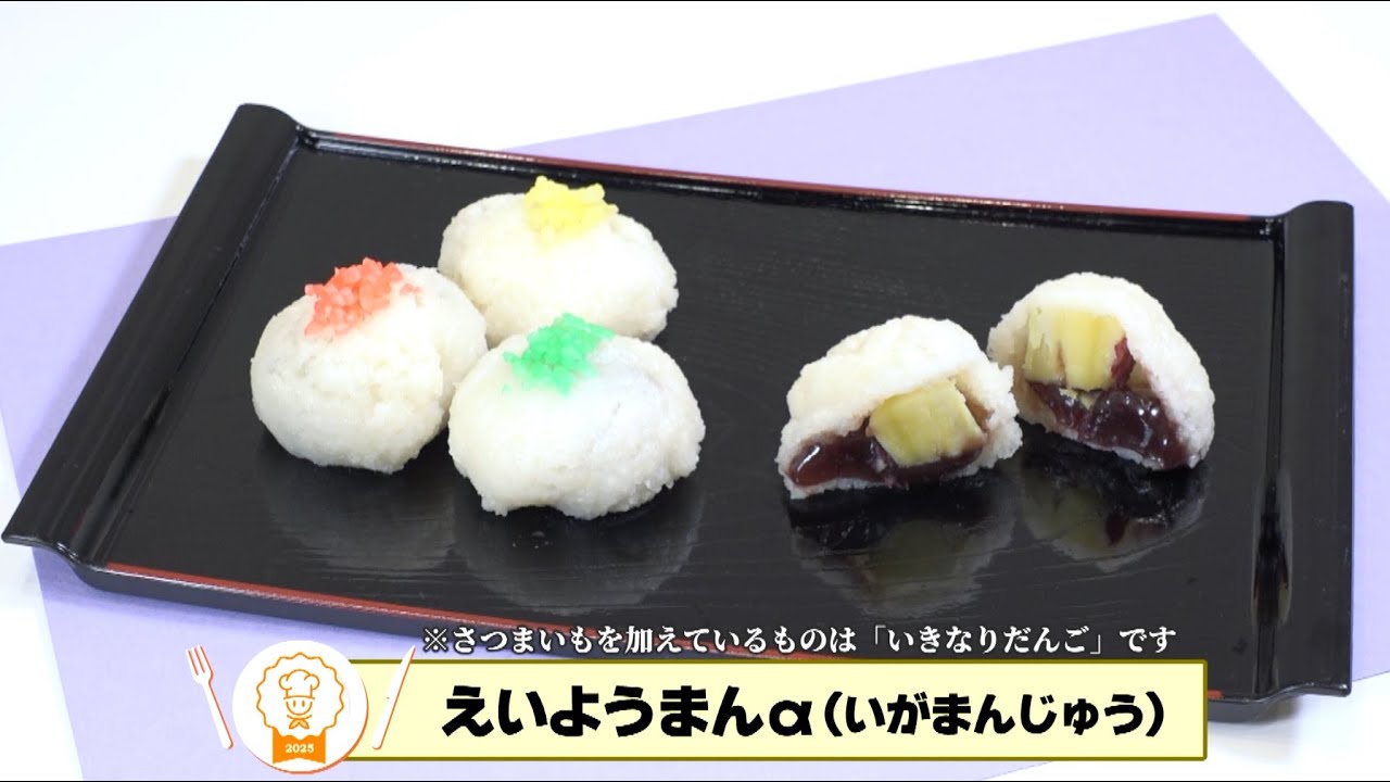 【入賞レシピ⑤】えいようまんα（いがまんじゅう）【おいしく食べきりレシピコンテストinあいち】