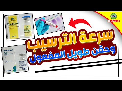 البنسلين طويل المفعول لعلاج الحمى الروماتيزمية وامتى استخدمة فى علاج سرعة الترسيب وطريقة اعطاءالحقنه