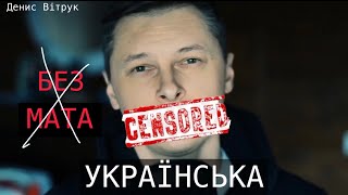 «Українська без руського мата» Денис Вітрук