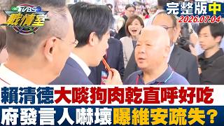 【完整版中集】賴清德大啖"狗肉乾"直呼好吃發言人嚇壞 曝維安疏失？20260704｜#林秉佑 #周榆修 #侯漢廷 #葉元之  #凌濤 #張斯綱