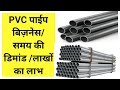 pvc pipe making / pvc pipe production process / pvc pipe business ideas/ pipe making