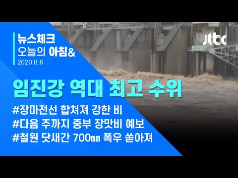 오늘의 뉴스체크✔ 임진강 최고 수위 &amp;#39;군남댐&amp;#39; 심각…한강 수위도 상승  (2020.08.06 / JTBC 아침&amp;amp;)