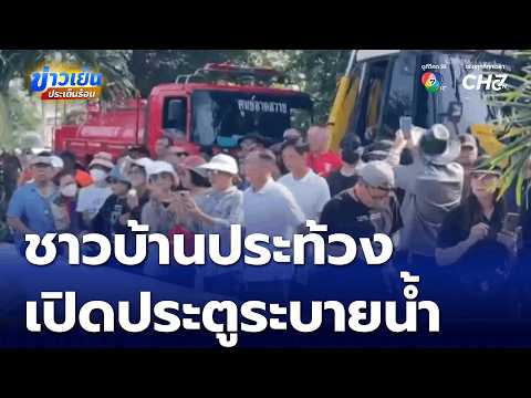 Over 200 Villagers Protest to Open Khlong Phraya Suren Floodgate | Evening News Hot Issues