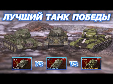 Видео: НА ЗАБИВ#57 | ТРИ ТАНКА ПОБЕДЫ | Т-34-85 vs Триумфатор vs T-34-85 Победный | WoT Blitz |Zlobina Liza