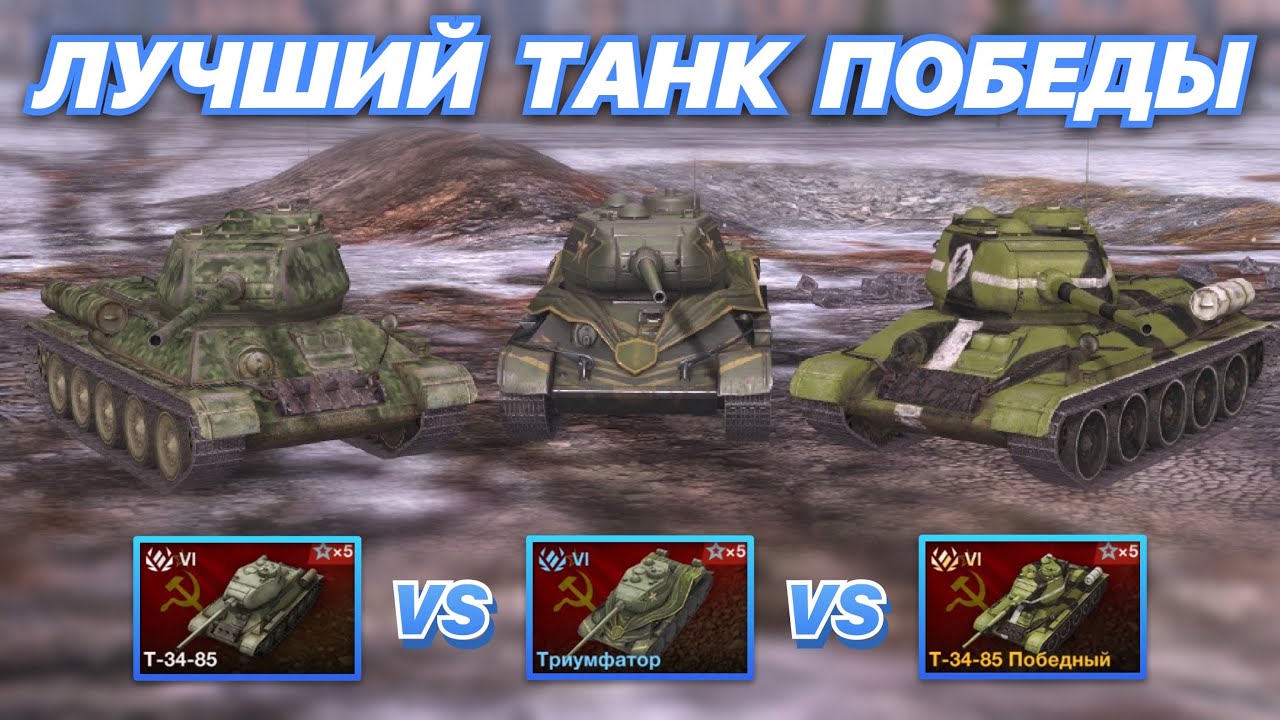 НА ЗАБИВ#57 | ТРИ ТАНКА ПОБЕДЫ | Т-34-85 vs Триумфатор vs T-34-85 Победный | WoT Blitz |Zlobina Liza