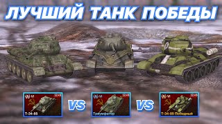 видео: НА ЗАБИВ#57 | ТРИ ТАНКА ПОБЕДЫ | Т-34-85 vs Триумфатор vs T-34-85 Победный | WoT Blitz |Zlobina Liza картинка: НА ЗАБИВ#57 | ТРИ ТАНКА ПОБЕДЫ | Т-34-85 vs Триумфатор vs T-34-85 Победный | WoT Blitz |Zlobina Liza