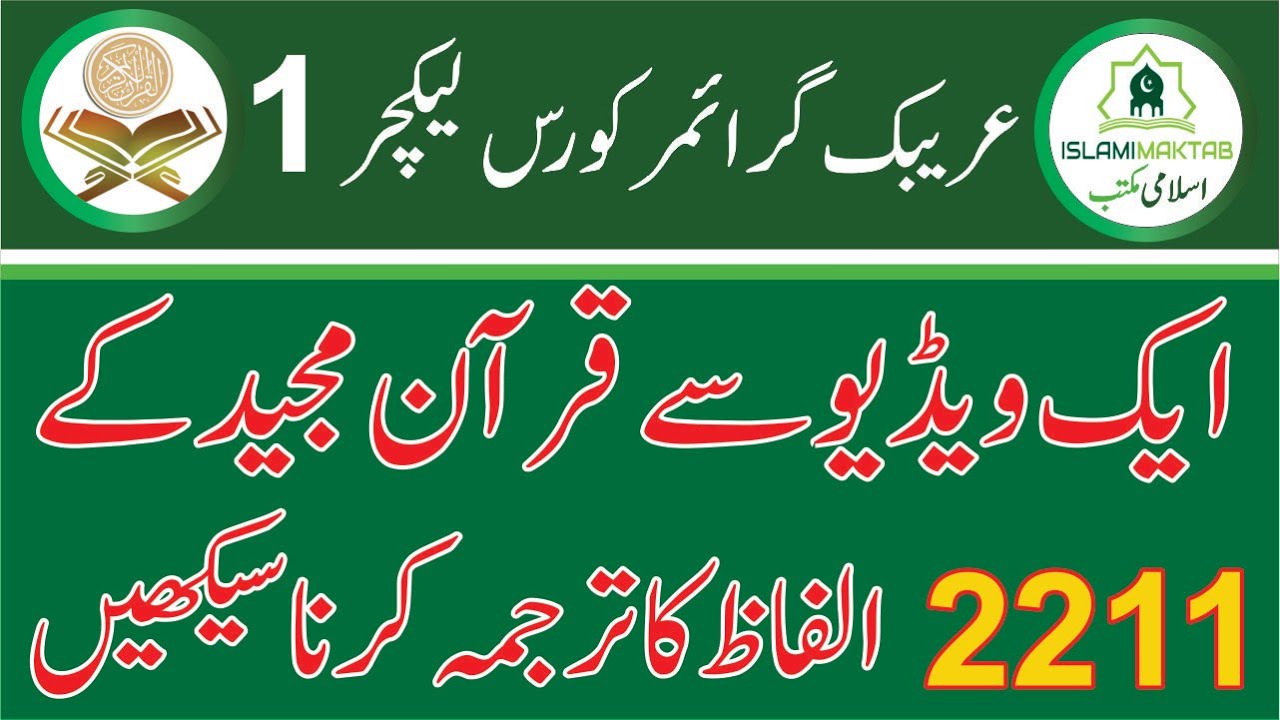 Arabic Grammar course in urdu | Learn 2211 Quran words in one video | Lecture 1