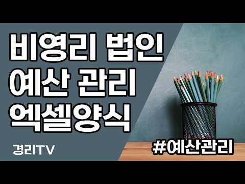 [경리실무] 비영리 예산 집행 관리 엑셀 양식 #비영리예산 #예산관리