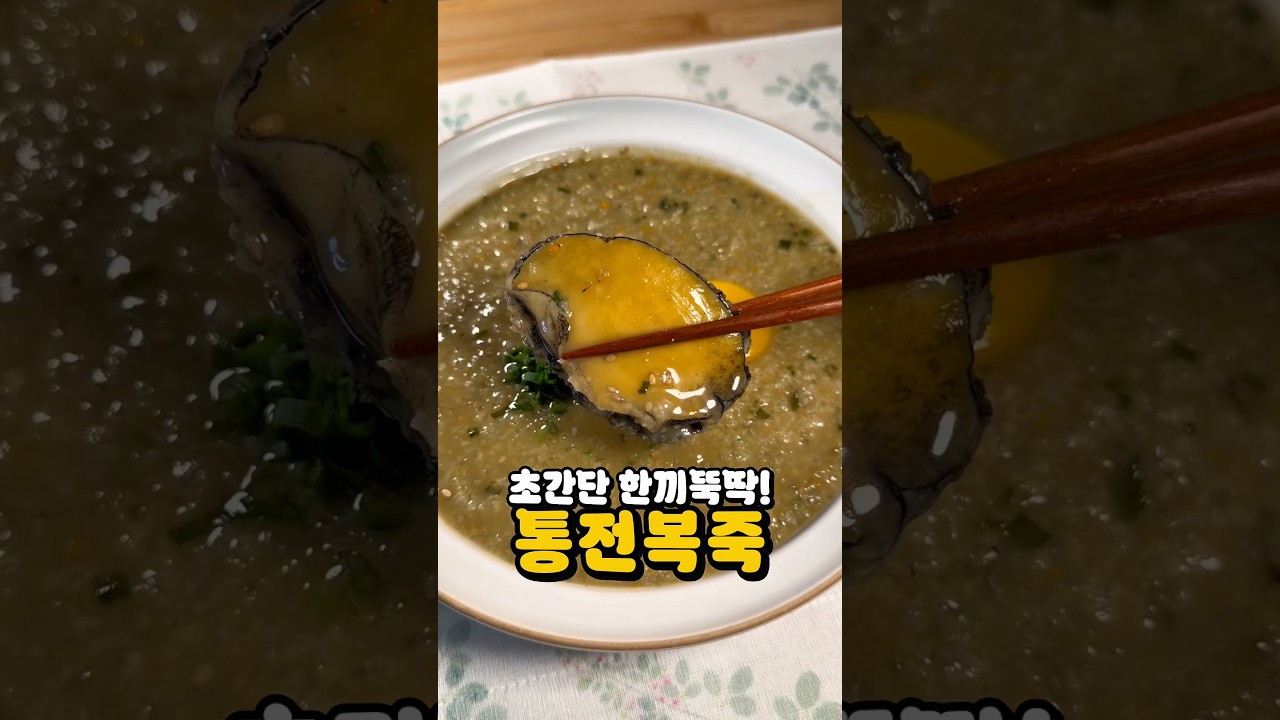 전복죽 5분이면 완성! 바쁜 아침 초간단 한 끼