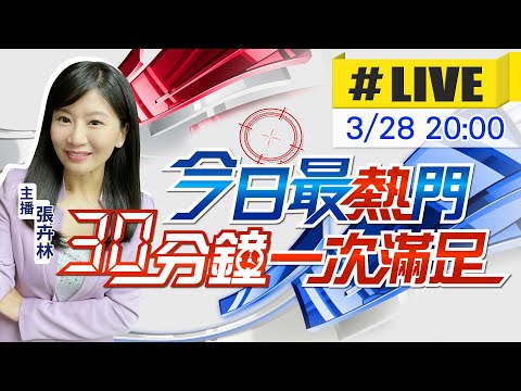 【今日最熱門】張卉林播報最熱門新聞 30分鐘一次滿足 20240328@CtiNews