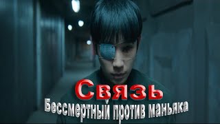 Банде потрошителей попался бессмертный | не[ТРЕШ ОБЗОР] сериала СВЯЗЬ