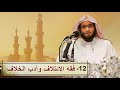 12 فقه الائتلاف وأدب الخلاف الشيخ محمد عبد الواحد الأزهري الحنبلي 