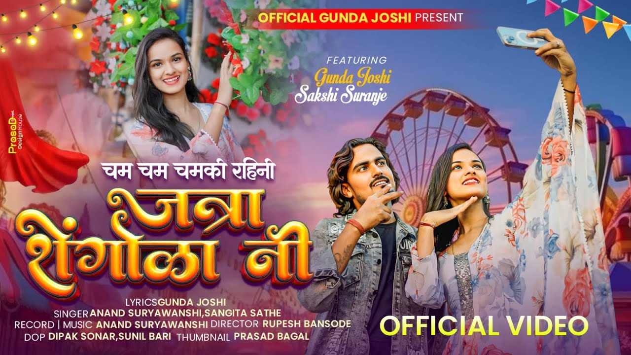 चम चम चमकी रहिनी जत्रा शेगोळा नी / Cham Cham Chamki Rahini Jatra Shigola Ni / Gunda Joshi