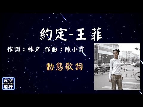 王菲-約定 [動態歌詞] Lyrics 作詞：林夕   作曲：陳小霞 出自專輯：敷衍