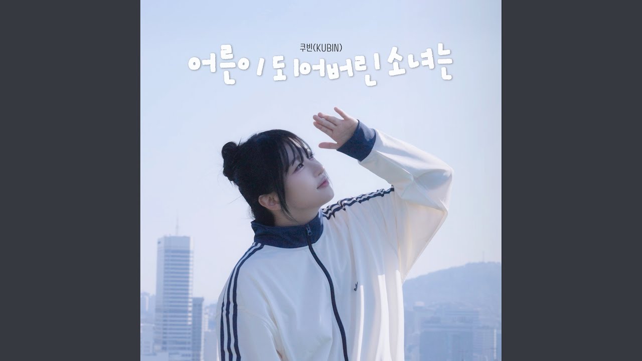 어른이 되어버린 소녀는