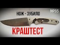 Кованый нож-зубило №93 против молотка Ч.1/Forged knife-chisel vs hammer P.1