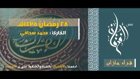 دعاء القنوت 28 رمضان 1435هـ القارئ محمد سحاقي
