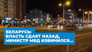 Беларусь: власть сдает назад, министр МВД извинился…