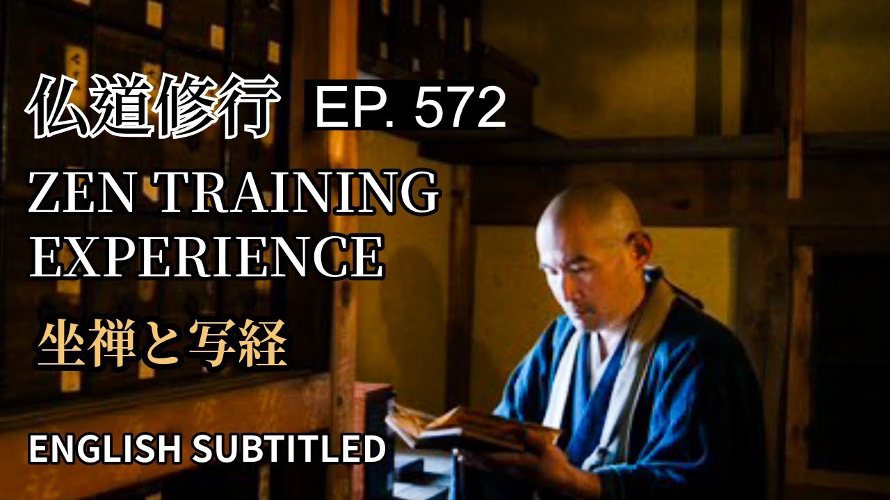 EP.572 【朝の法話】「仏道修行」～坐禅と写経～【Morning Dharma Talk