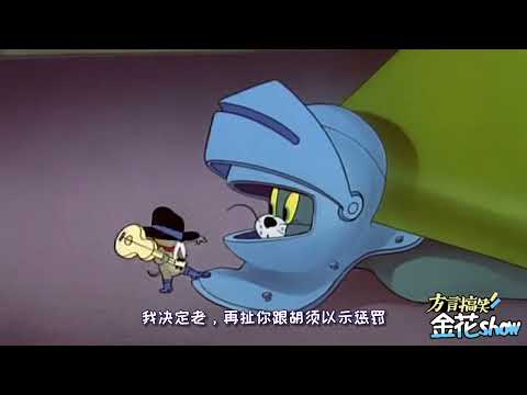 四川方言爆笑猫和老鼠：汤姆猫大战灵魂歌手，魔性歌声笑的肚儿痛
