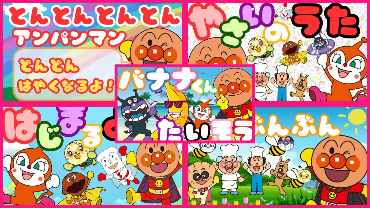 【童謡メドレー5曲】とんとんとんとんアンパンマン / はじまるよ／ぶんぶんぶん／バナナくんたいそう／やさいのうた／ おかあさんといっしょ / こども向け / 赤ちゃん日本の童謡