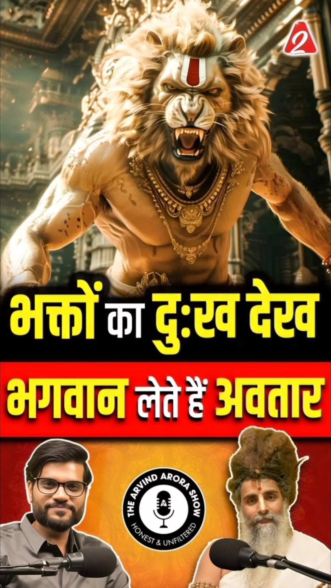 भक्तों का दुःख देख भगवान क्यों लेते हैं अवतार ? #shorts #ytshorts by Dr #arvindarora