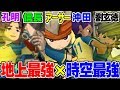 【これぞ最強!!】時空最強オーラと地上最強イレブンのミキシマックスが強すぎたｗｗ