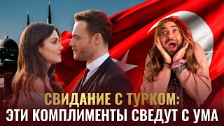 Эти комплименты сведут с ума! Свидание с турком или турчанкой