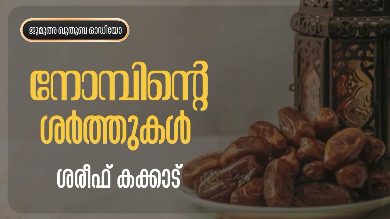 #നോമ്പിന്റെ #ശർത്തുകൾ #SHAREEFKAKKAD 