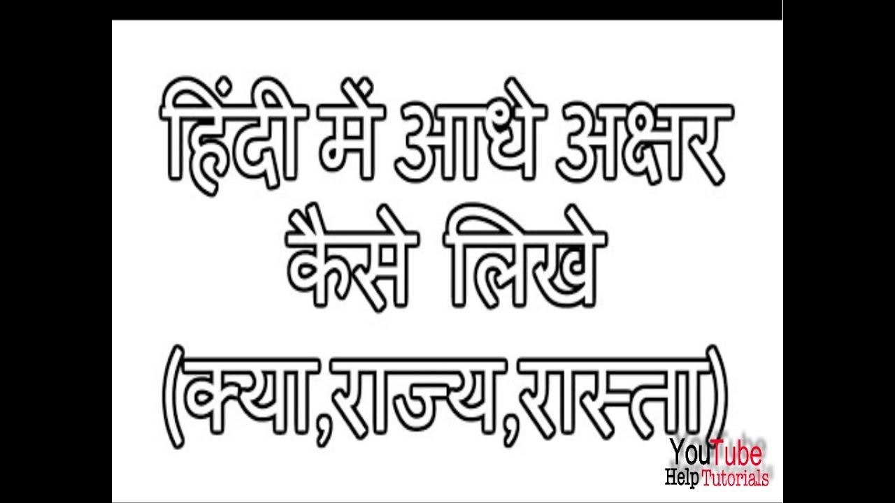 How to write half letters on the Hindi keyboard (क्या