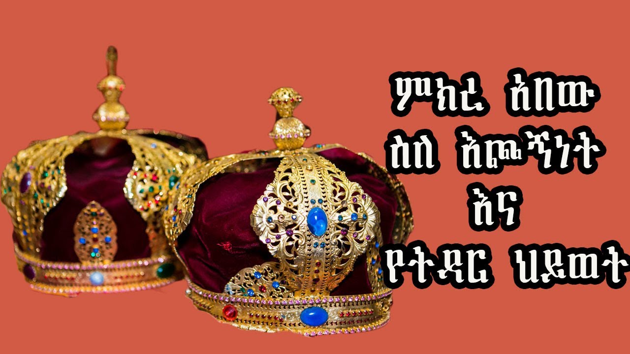 ምክረ አበው ስለ እጮኝነት እና የትዳር ህይወት (ለእኔ የምትሆነኝን የትዳር አጋር እንዴት ማወቅ እችላለሁ)