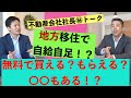 地方移住で自給自足！？家が〇〇円でもらえる！？買える！？