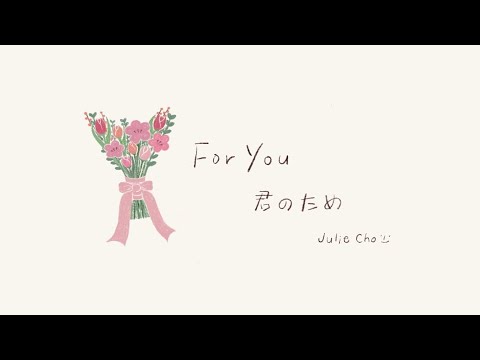 널 위해 (Kiminotame) - 조서연 (Julie Cho) 일본어 (Japanese)