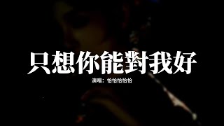 恰恰恰恰恰 - 只想你能對我好『只想你能對我好 其他都不重要，這麼簡單你都做不到，你說你做我依靠 說你陪我到老，為何讓我受盡了煎熬。』【動態歌詞MV】
