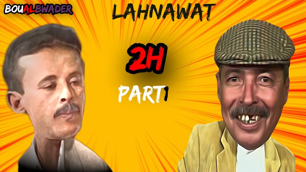 تنائي الهناوات ساعتين ديال الضحك | lhnawat [2H]  DYAL da7k -Ep 1