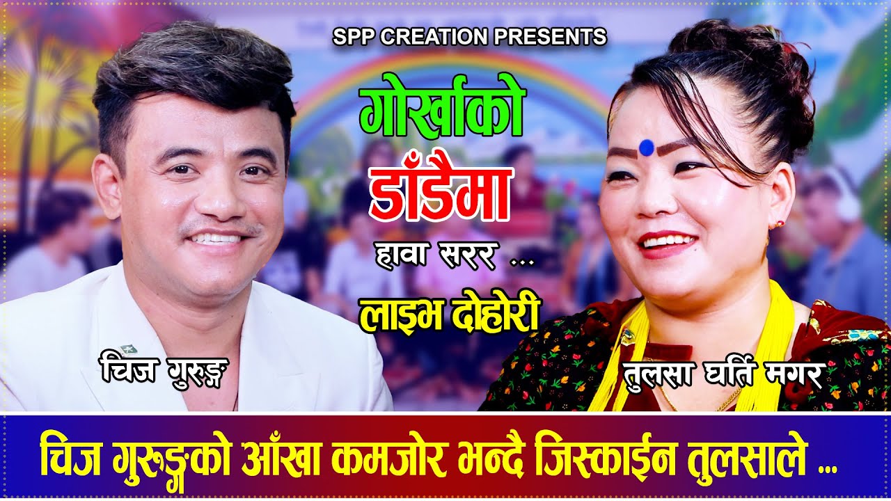 चिज गुरुङ्गको आँखा कमजोर भन्दै जिस्काईन तुलसाले,रमाईलो दोहोरी Chij Gurung VS Tulasha Gharti Magar