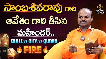 సాంబశివరావు గారి ఆవేశం గాలి తీసిన మహేందర్ | Bible vs Gita vs Quran | Signature Studios
