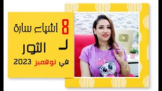 8 اشياء سارة لـ برج الثور في شهر نوفمبر 2023 تشرين الثاني