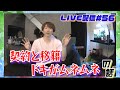 契約と移籍の話 ドキがムネムネです【プロバスケ選手のLIVE配信＃５６】