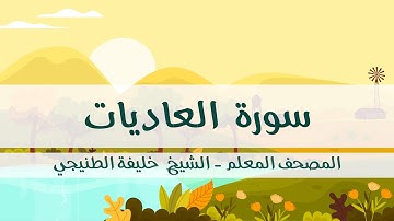 المصحف المعلم - خليفة الطنيجي - سورة العاديات - مكررة ثلاث مرات مع  الترديد