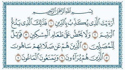 سورة 107 الماعون Al Maa'un كتابة بجودة فائقة HD بصوت القارئ مشاري بن راشد العفاسي