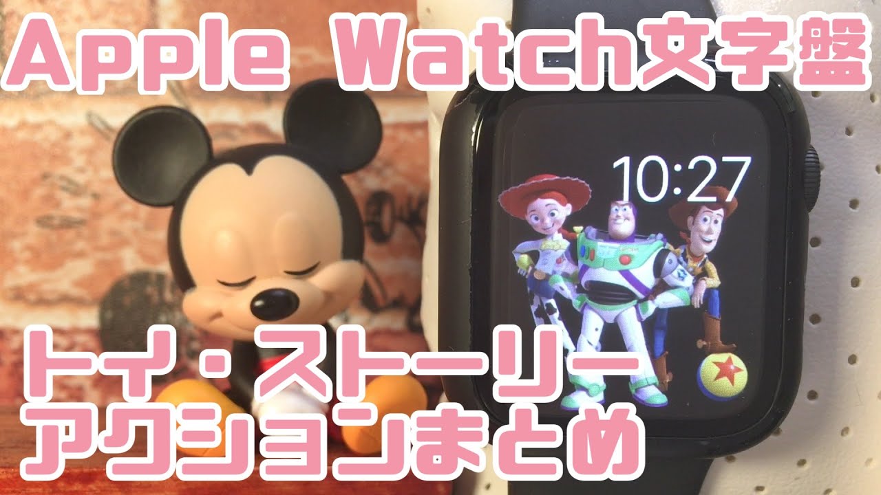 トイストーリー Apple Watchで設定可能なディズニー文字盤 トイストーリーのアクションまとめ Youtube