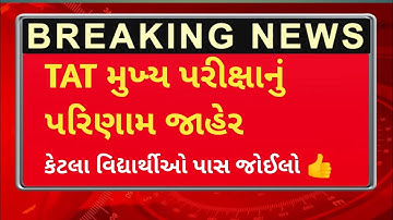 TAT મુખ્ય પરીક્ષાનું પરિણામ જાહેર વિગતવાર પરિણામ જોઈલો |#tatresult, #tatmainexam result