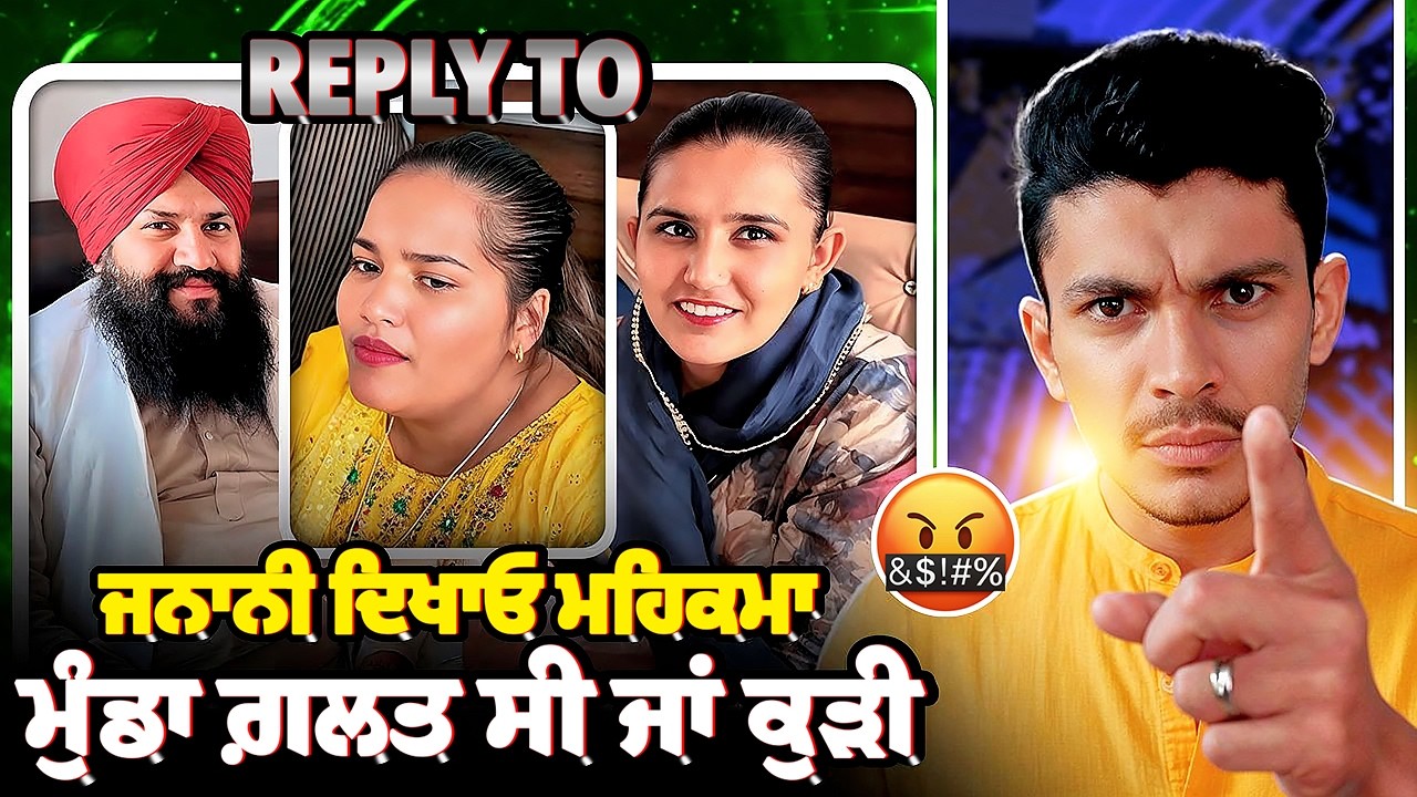 Reply To ਜਨਾਨੀ ਦਿਖਾਓ ਮਹਿਕਮਾ ਮੁੰਡਾ ਗ਼ਲਤ ਸੀ ਜਾਂ ਕੁੜੀ?😡||Cheema Roasting Hub 