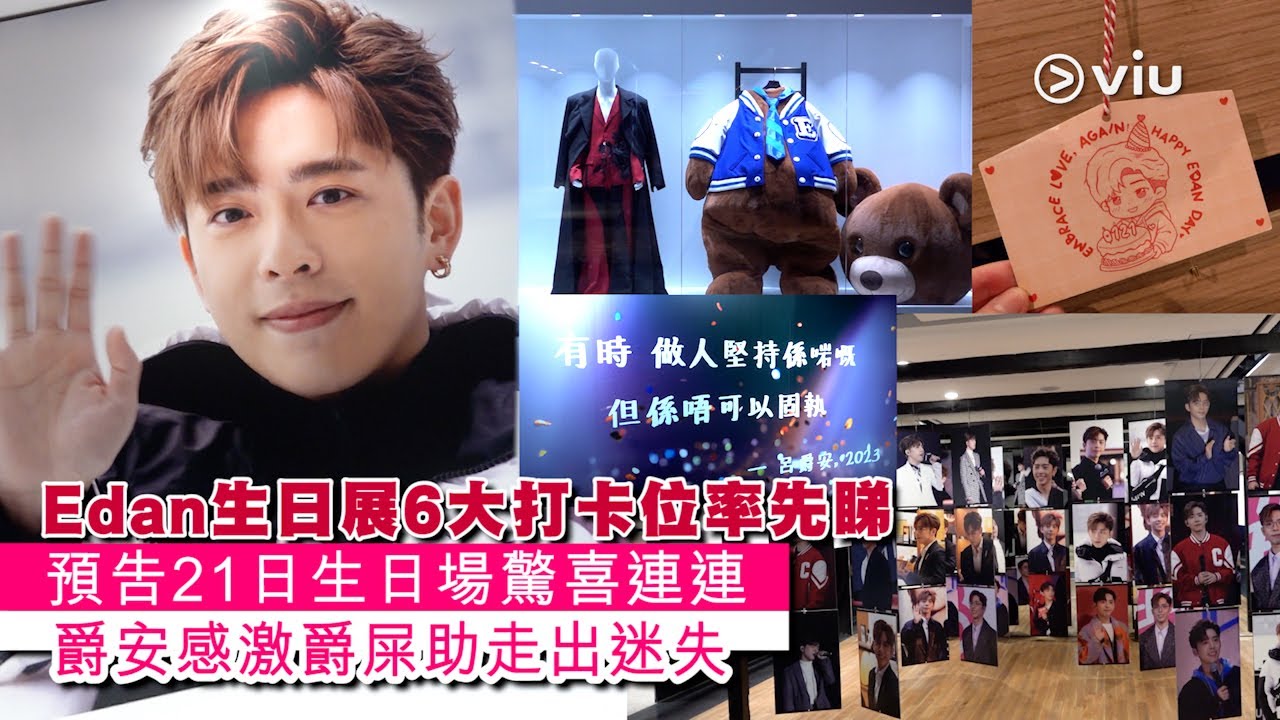 ✨現場實況：Edan🎂生日展6大打卡位率先睇📸 預告21日生日場驚喜連連🎊爵安感激爵屎助走出迷失｜Viu1 現場實況