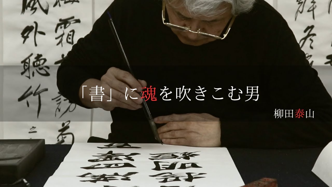 柳田泰山　肉筆　日本画 山と柳の風景 柳田泰山】「書」に魂を吹きこむ男。〜その86〜 - YouTube