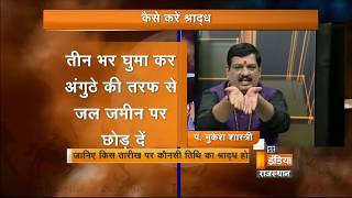 कैसे कराये श्राद्ध पक्ष में पितरो को भोजन , जानिए सम्पूर्ण विधि पंडित मुकेश शास्त्री जी से