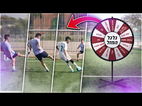 גלגל המזל קבע לנו את אתגר הכדורגל ⚽ (לא מאמין שככה זה נגמר...)