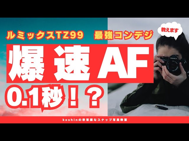 LUMIX TZ99】 AFは爆速 0.1秒！？ - YouTube