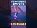 ぜひ遊んでみてね👀 #フォートナイト #フォトナ #fortnite #トリックショット #trickshots #スナイパー #shorts #マップコード